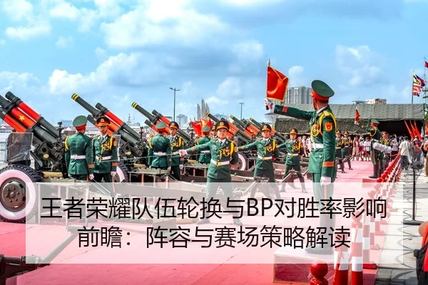 wang-zhe-rong-yao-dui-wu-lun-huan-yu-dui-sheng-lv-ying-xiang-qian-zhan-zhen-rong-yu-sai-chang-ce-lve-jie-du-2-591.jpg