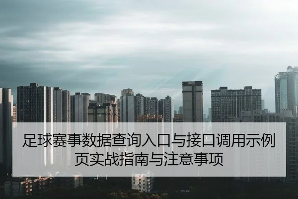 足球赛事数据查询入口与接口调用示例页实战指南与注意事项