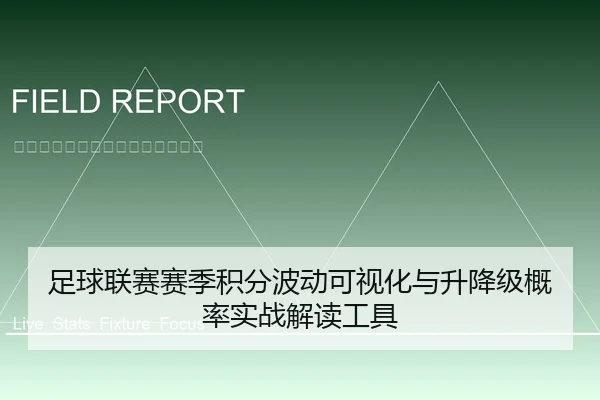 足球联赛赛季积分波动可视化与升降级概率实战解读工具