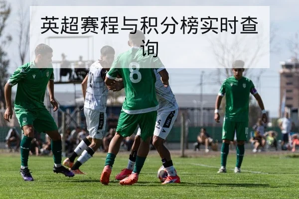 英超赛前首发对位与边路对抗前瞻