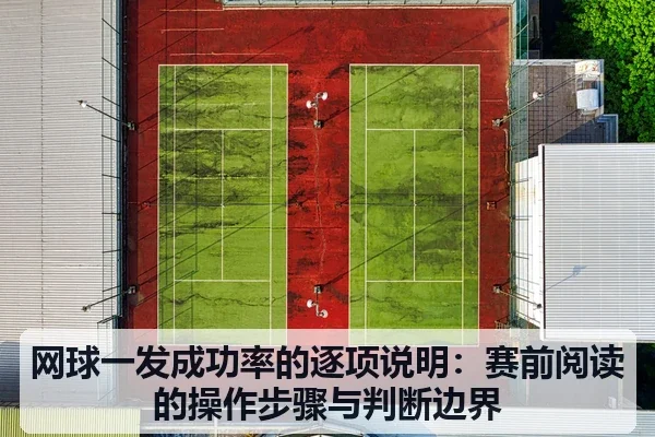 网球一发成功率的逐项说明:赛前阅读的操作步骤与判断边界