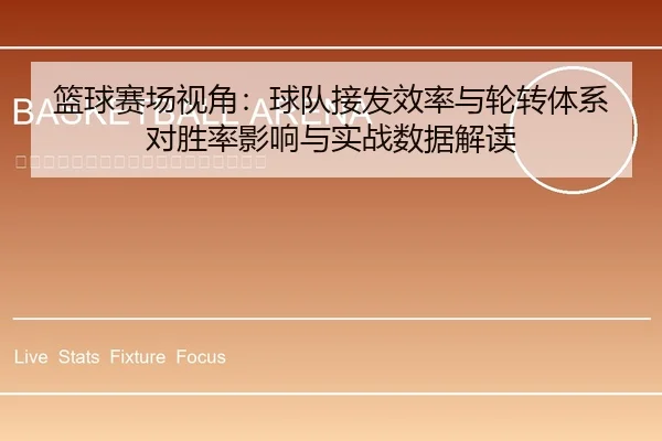 篮球赛场视角：球队接发效率与轮转体系对胜率影响与实战数据解读