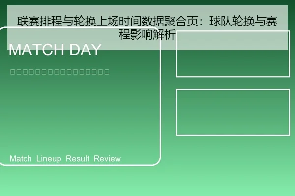 联赛排程与轮换上场时间数据聚合页：球队轮换与赛程影响解析