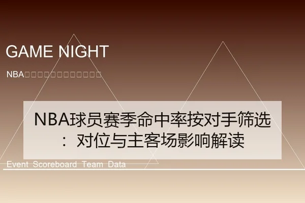 NBA球员赛季命中率按对手筛选：对位与主客场影响解读
