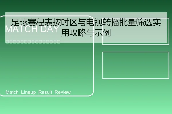 足球赛程表按时区与电视转播批量筛选实用攻略与示例