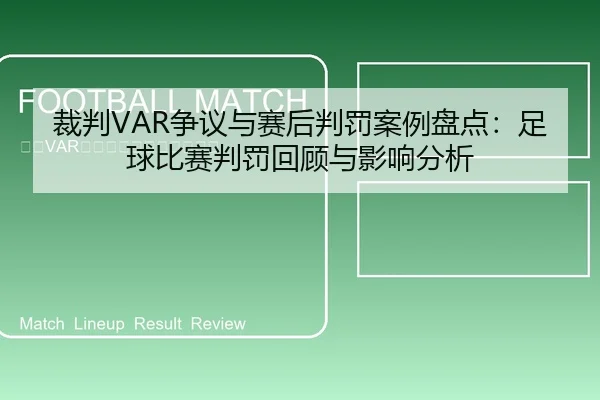 裁判VAR争议与赛后判罚案例盘点：足球比赛判罚回顾与影响分析
